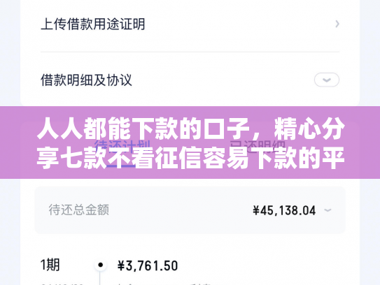 人人都能下款的口子，精心分享七款不看征信容易下款的平台