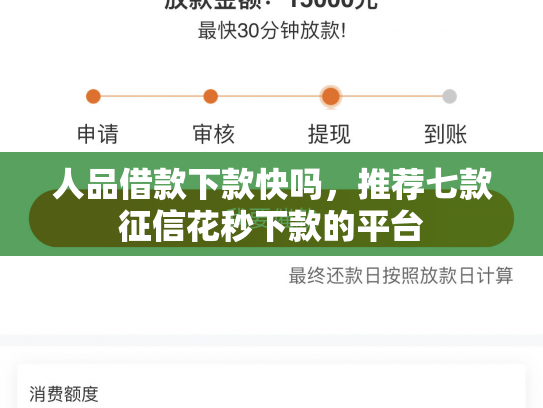人品借款下款快吗，推荐七款征信花秒下款的平台