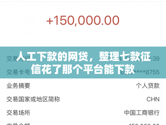 人工下款的网贷，整理七款征信花了那个平台能下款