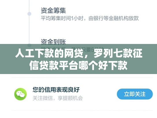 人工下款的网贷，罗列七款征信贷款平台哪个好下款