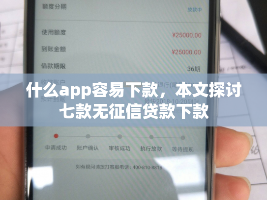 什么app容易下款，本文探讨七款无征信贷款下款