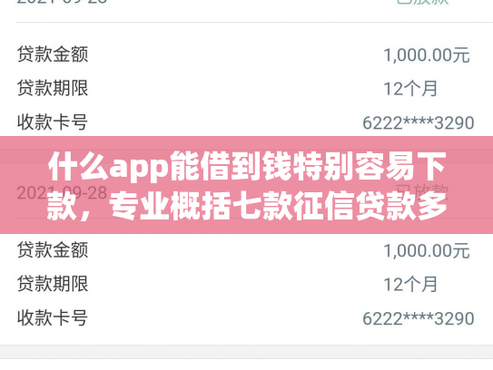 什么app能借到钱特别容易下款，专业概括七款征信贷款多久下款