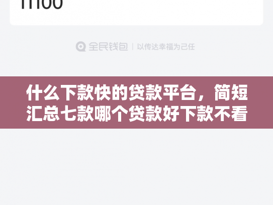 什么下款快的贷款平台，简短汇总七款哪个贷款好下款不看征信
