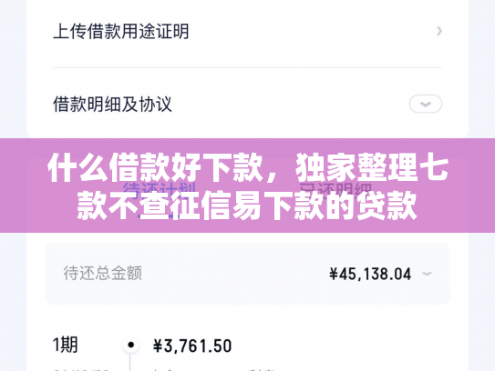 什么借款好下款，独家整理七款不查征信易下款的贷款