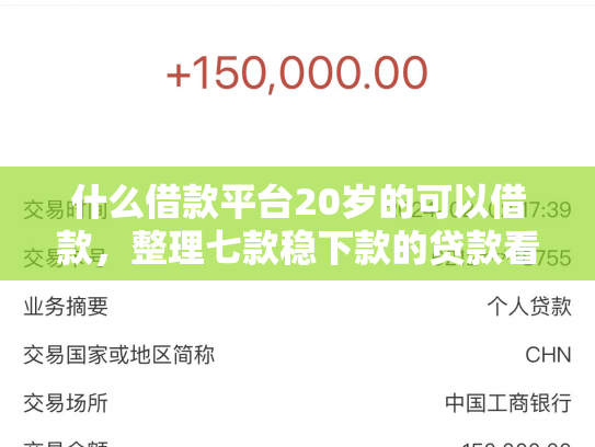 什么借款平台20岁的可以借款，整理七款稳下款的贷款看征信