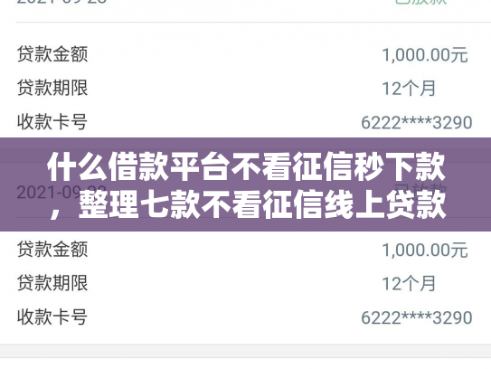 什么借款平台不看征信秒下款，整理七款不看征信线上贷款下款快