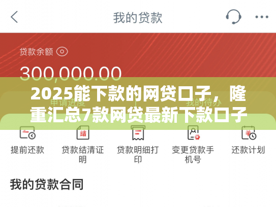 2025能下款的网贷口子，隆重汇总7款网贷最新下款口子论坛
