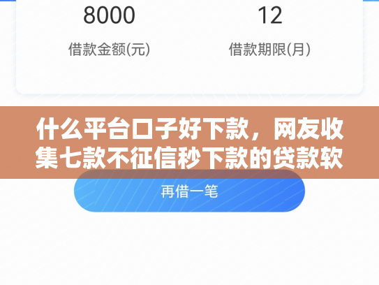 什么平台口子好下款，网友收集七款不征信秒下款的贷款软件
