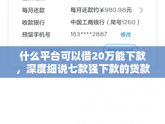 什么平台可以借20万能下款，深度细说七款强下款的贷款会上征信嘛