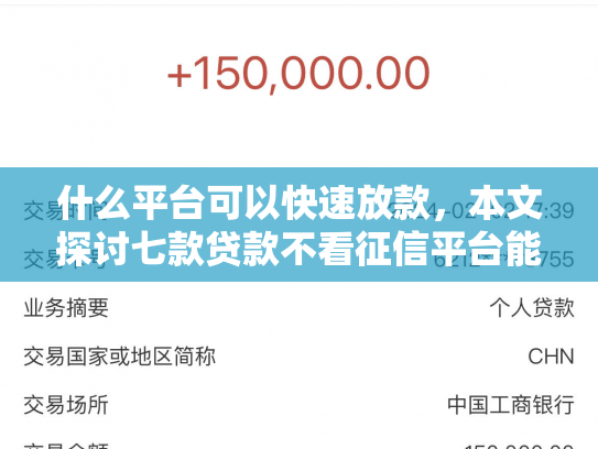 什么平台可以快速放款，本文探讨七款贷款不看征信平台能下款吗