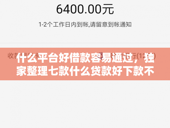 什么平台好借款容易通过，独家整理七款什么贷款好下款不查征信
