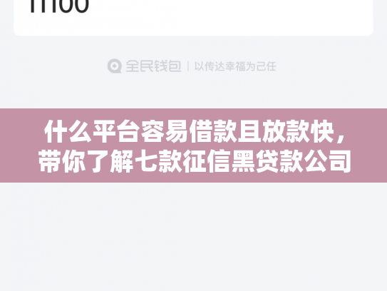 什么平台容易借款且放款快，带你了解七款征信黑贷款公司能下款不