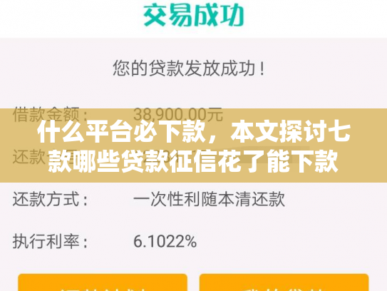 什么平台必下款，本文探讨七款哪些贷款征信花了能下款