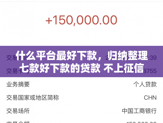 什么平台最好下款，归纳整理七款好下款的贷款 不上征信