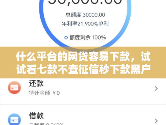 什么平台的网贷容易下款，试试看七款不查征信秒下款黑户贷款