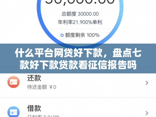 什么平台网贷好下款，盘点七款好下款贷款看征信报告吗