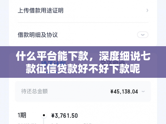 什么平台能下款，深度细说七款征信贷款好不好下款呢
