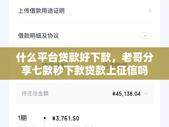 什么平台贷款好下款，老哥分享七款秒下款贷款上征信吗