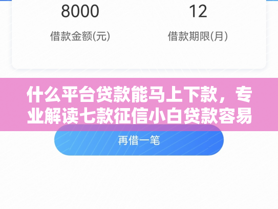 什么平台贷款能马上下款，专业解读七款征信小白贷款容易下款吗