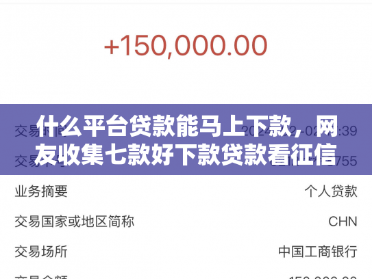 什么平台贷款能马上下款，网友收集七款好下款贷款看征信报告