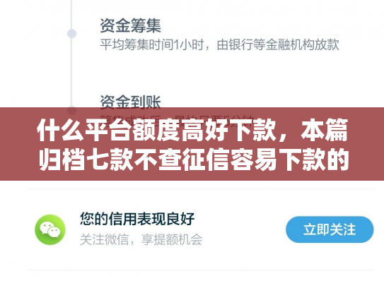 什么平台额度高好下款，本篇归档七款不查征信容易下款的贷款