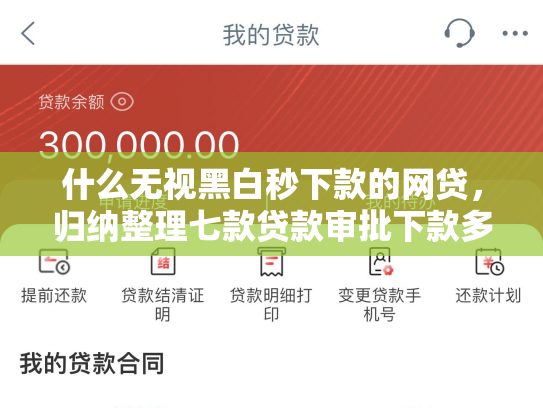 什么无视黑白秒下款的网贷，归纳整理七款贷款审批下款多久上征信