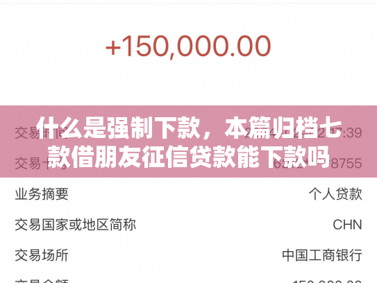 什么是强制下款，本篇归档七款借朋友征信贷款能下款吗