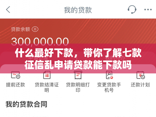 什么最好下款，带你了解七款征信乱申请贷款能下款吗