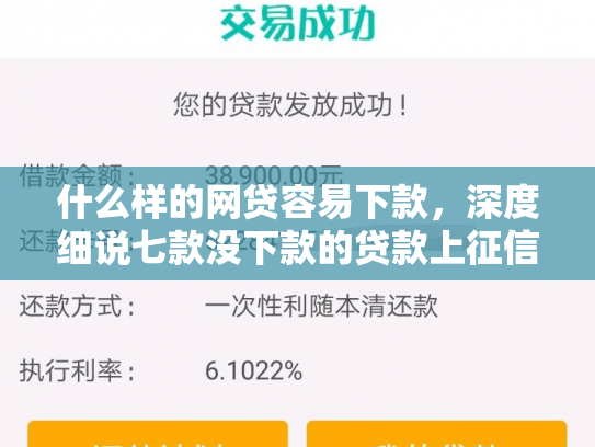 什么样的网贷容易下款，深度细说七款没下款的贷款上征信吗