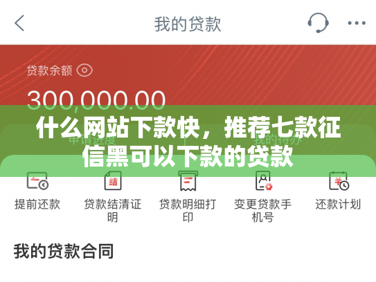 什么网站下款快，推荐七款征信黑可以下款的贷款