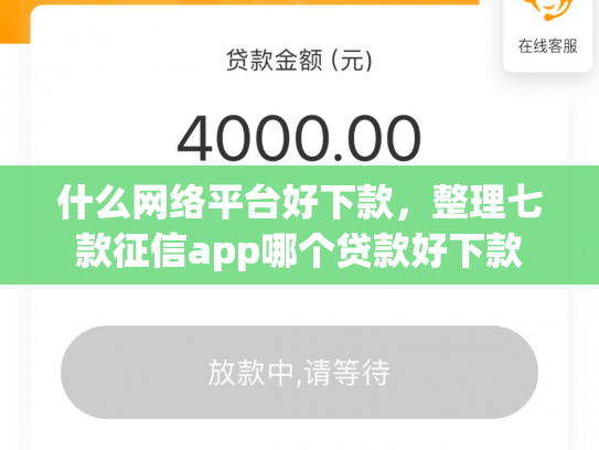 什么网络平台好下款，整理七款征信app哪个贷款好下款