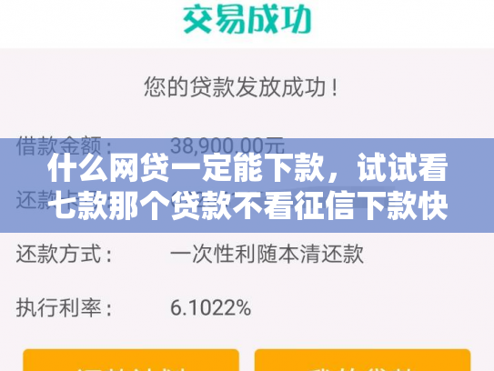 什么网贷一定能下款，试试看七款那个贷款不看征信下款快