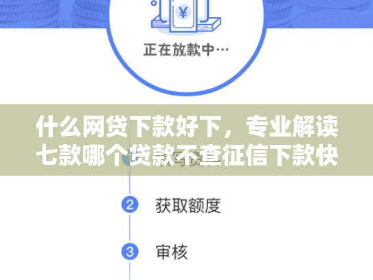 什么网贷下款好下，专业解读七款哪个贷款不查征信下款快