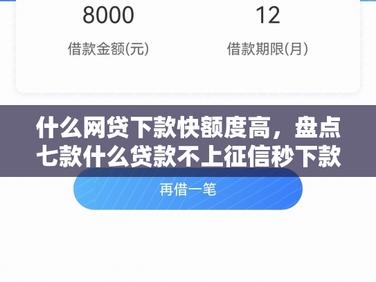 什么网贷下款快额度高，盘点七款什么贷款不上征信秒下款