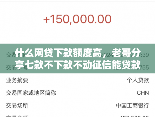 什么网贷下款额度高，老哥分享七款不下款不动征信能贷款吗