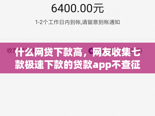 什么网贷下款高，网友收集七款极速下款的贷款app不查征信