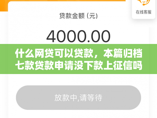 什么网贷可以贷款，本篇归档七款贷款申请没下款上征信吗