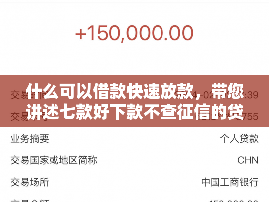 什么可以借款快速放款，带您讲述七款好下款不查征信的贷款