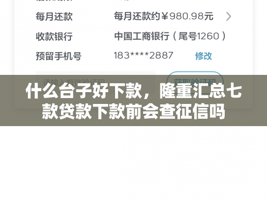 什么台子好下款，隆重汇总七款贷款下款前会查征信吗