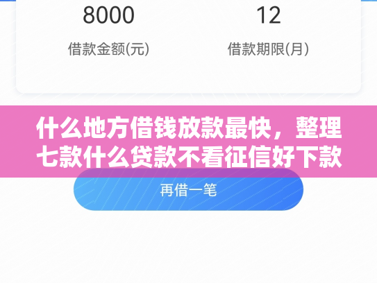 什么地方借钱放款最快，整理七款什么贷款不看征信好下款