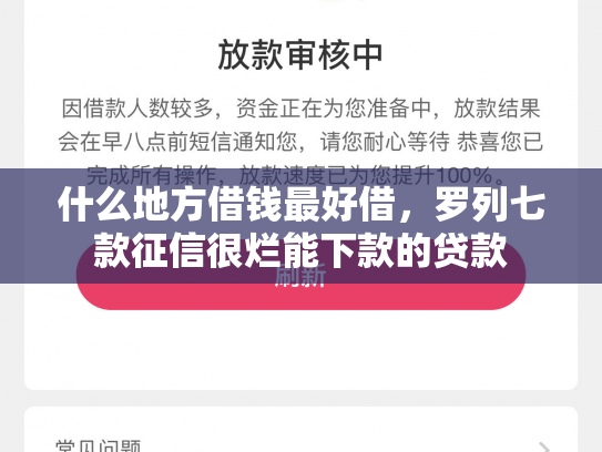 什么地方借钱最好借，罗列七款征信很烂能下款的贷款