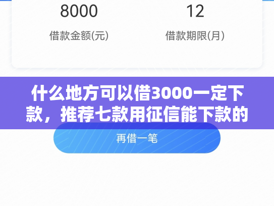 什么地方可以借3000一定下款，推荐七款用征信能下款的贷款