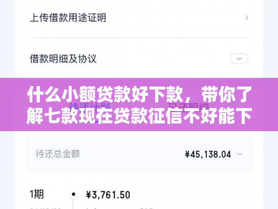 什么小额贷款好下款，带你了解七款现在贷款征信不好能下款吗