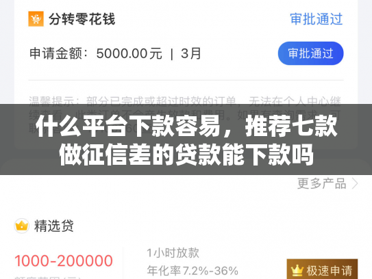 什么平台下款容易，推荐七款做征信差的贷款能下款吗