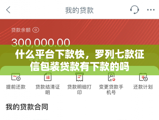 什么平台下款快，罗列七款征信包装贷款有下款的吗