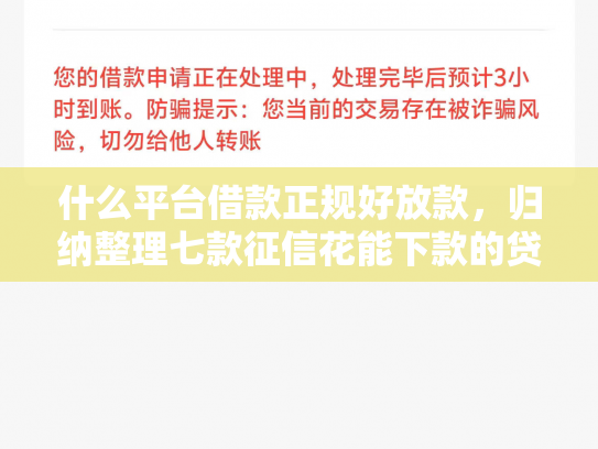什么平台借款正规好放款，归纳整理七款征信花能下款的贷款