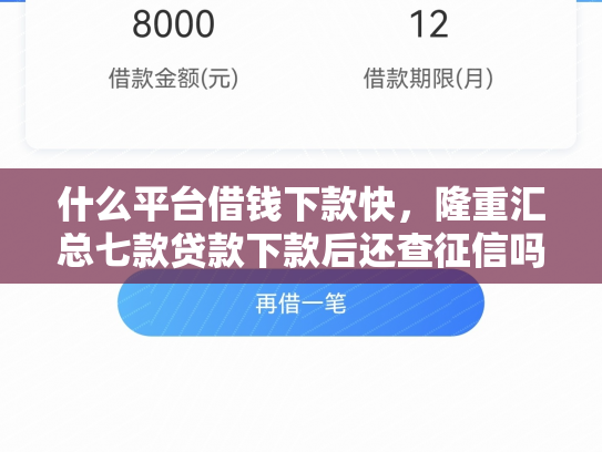 什么平台借钱下款快，隆重汇总七款贷款下款后还查征信吗