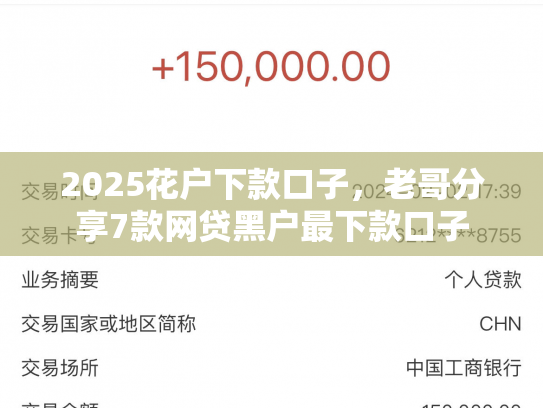 2025花户下款口子，老哥分享7款网贷黑户最下款口子