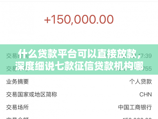 什么贷款平台可以直接放款，深度细说七款征信贷款机构哪个好下款