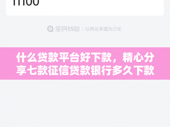 什么贷款平台好下款，精心分享七款征信贷款银行多久下款